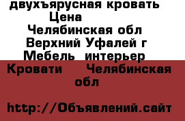 двухъярусная кровать › Цена ­ 6 000 - Челябинская обл., Верхний Уфалей г. Мебель, интерьер » Кровати   . Челябинская обл.